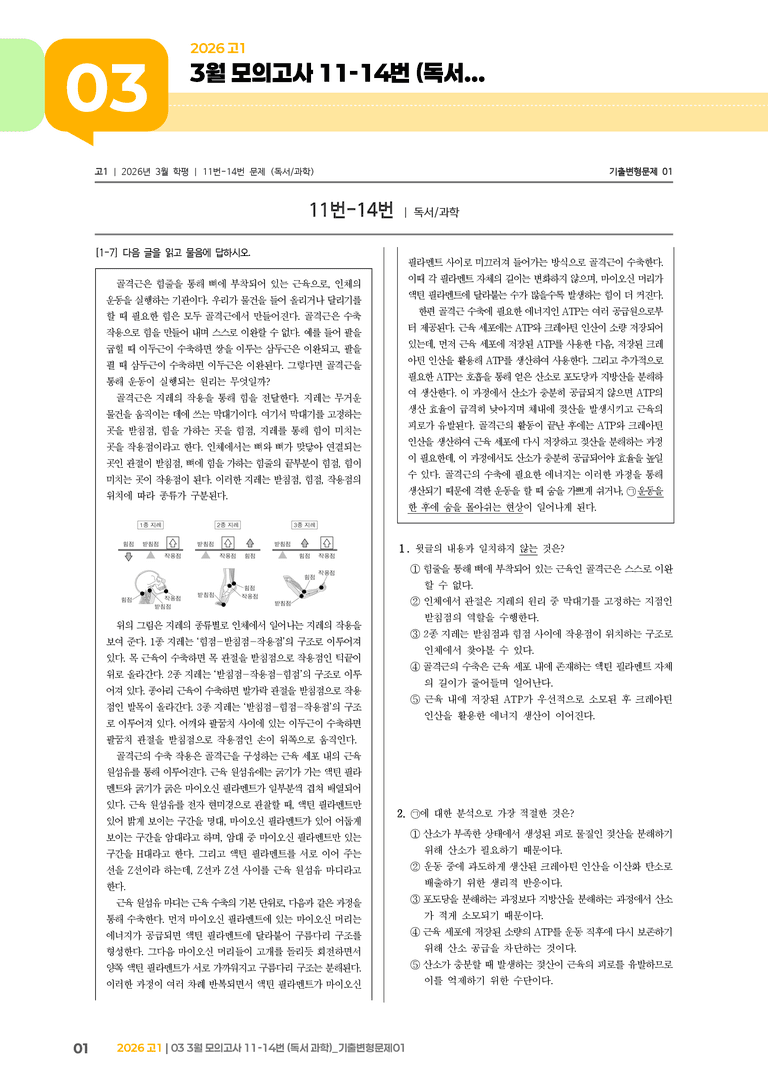 [고1] 2026 모의고사 3월 | 11-14번 (독서 과학)_기출 적중 문제01_preview_1
