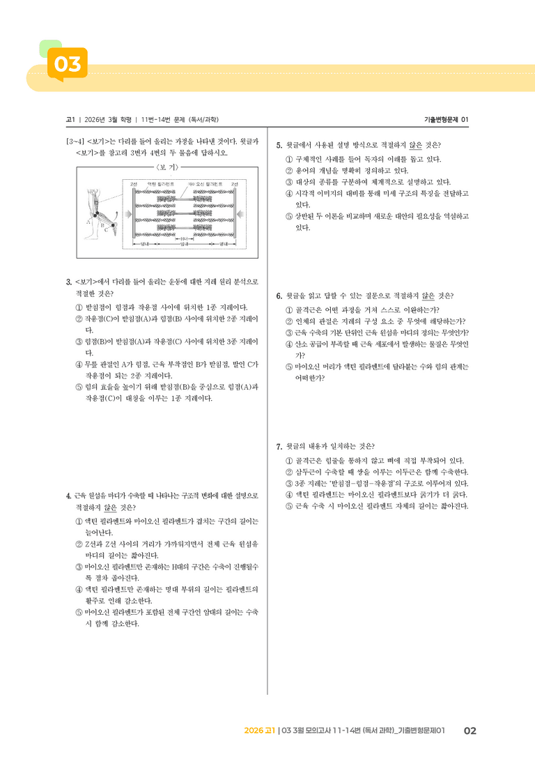 [고1] 2026 모의고사 3월 | 11-14번 (독서 과학)_기출 적중 문제01_preview_2