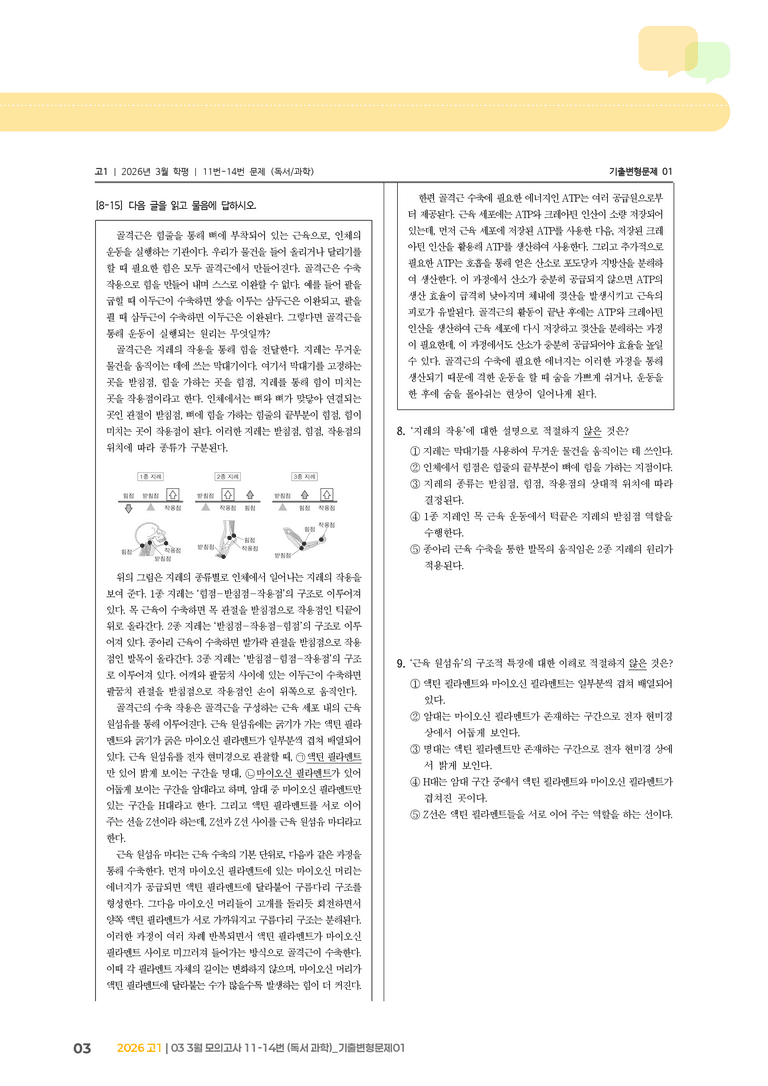 [고1] 2026 모의고사 3월 | 11-14번 (독서 과학)_기출 적중 문제01_preview_3