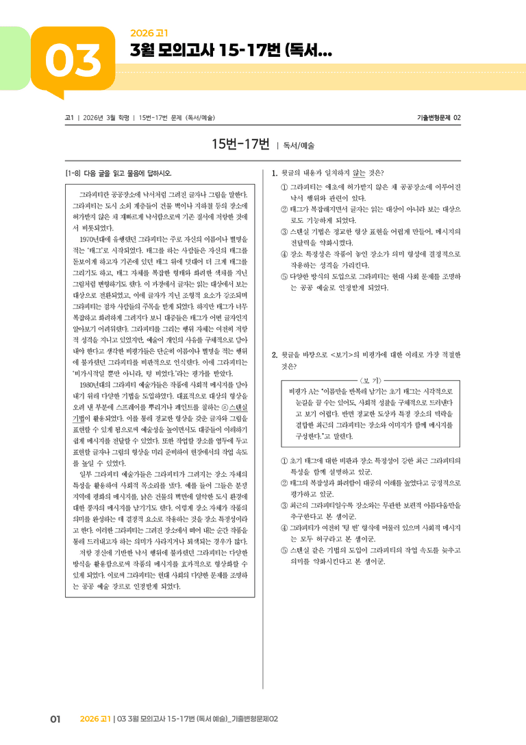 [고1] 2026 모의고사 3월 | 15-17번 (독서 예술)_기출 적중 문제02_preview_1