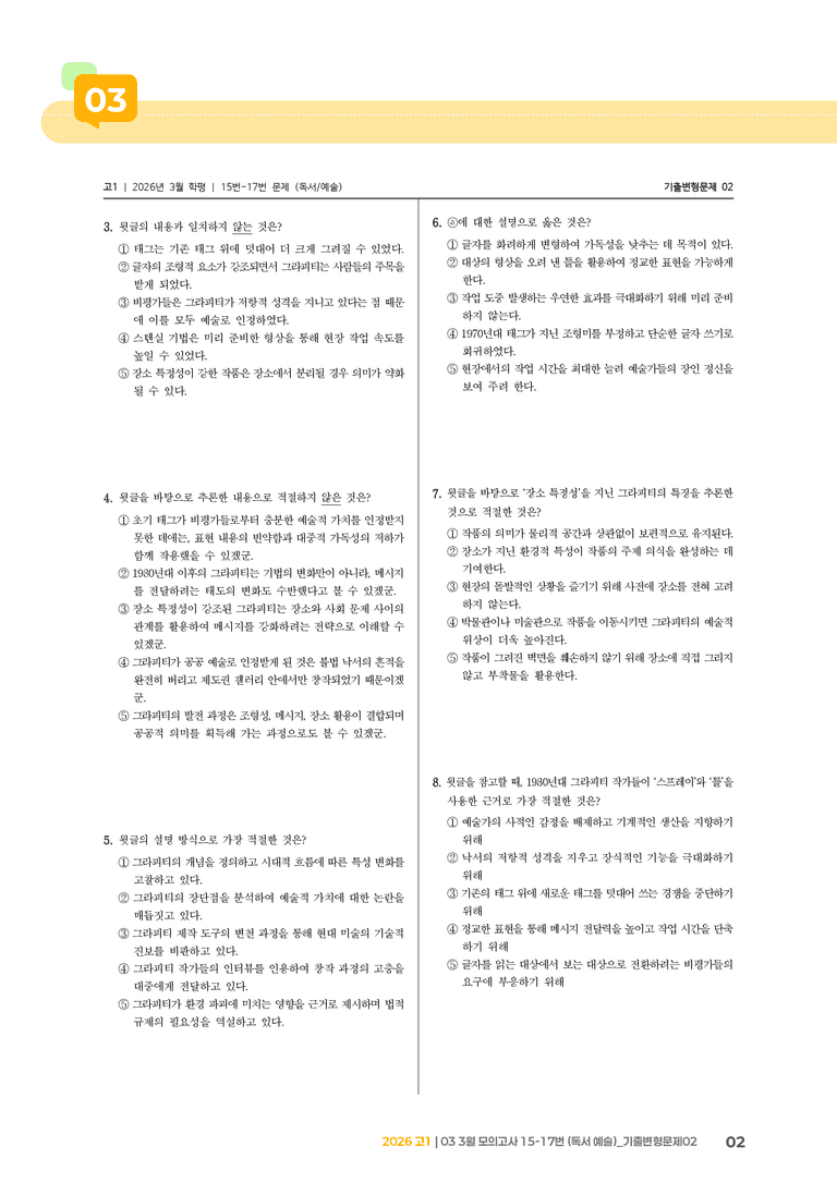 [고1] 2026 모의고사 3월 | 15-17번 (독서 예술)_기출 적중 문제02_preview_2