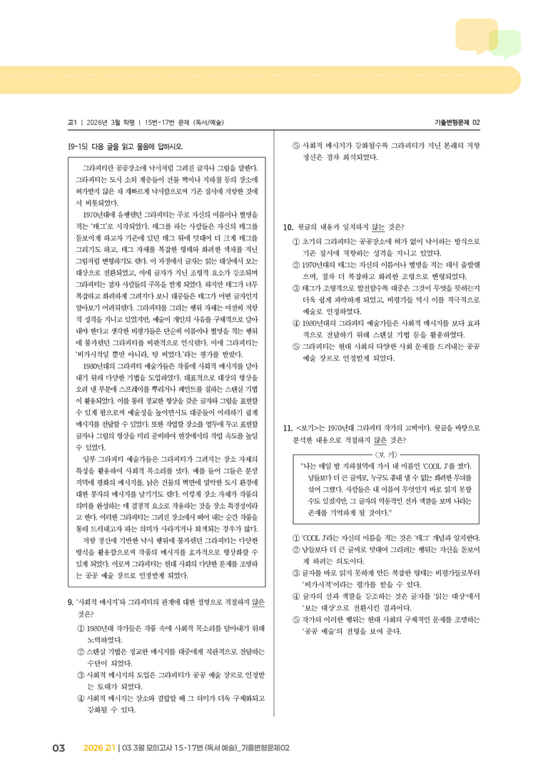 [고1] 2026 모의고사 3월 | 15-17번 (독서 예술)_기출 적중 문제02_preview_3