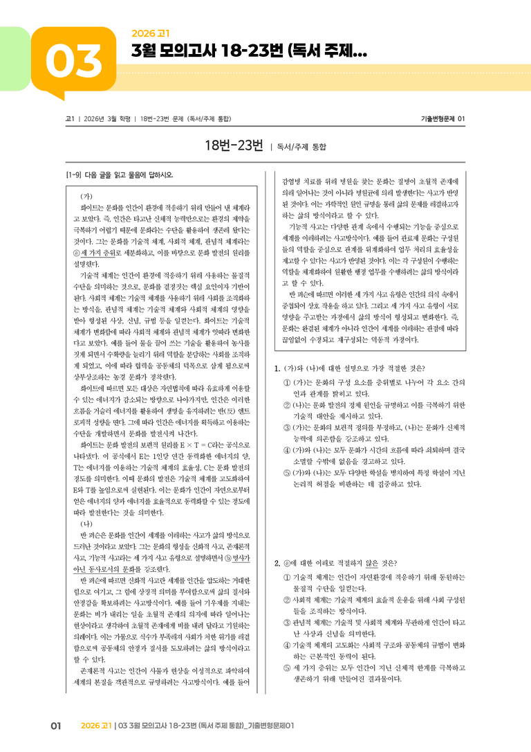[고1] 2026 모의고사 3월 | 18-23번 (독서 주제 통합)_기출 적중 문제01_preview_1