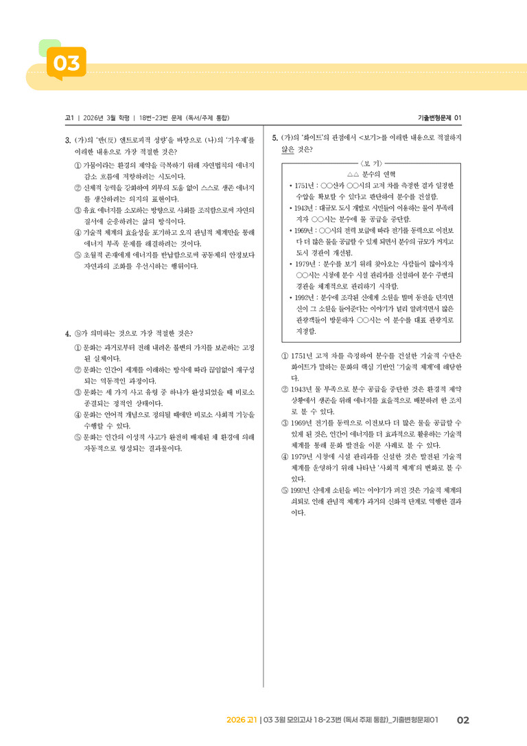 [고1] 2026 모의고사 3월 | 18-23번 (독서 주제 통합)_기출 적중 문제01_preview_2