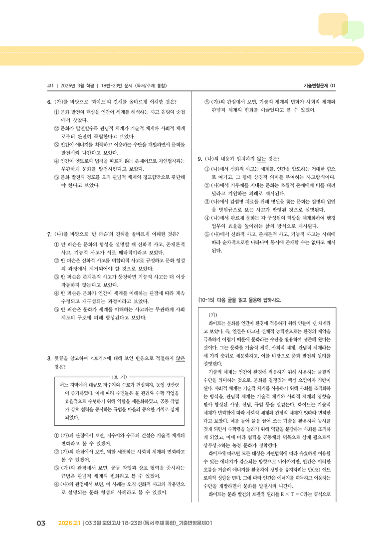 [고1] 2026 모의고사 3월 | 18-23번 (독서 주제 통합)_기출 적중 문제01_preview_3