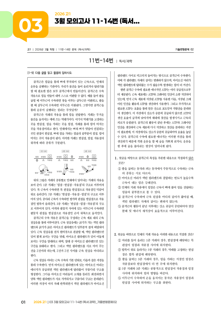 [고1] 2026 모의고사 3월 | 11-14번 (독서 과학)_기출 적중 문제02_preview_1