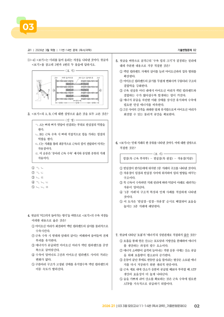 [고1] 2026 모의고사 3월 | 11-14번 (독서 과학)_기출 적중 문제02_preview_2