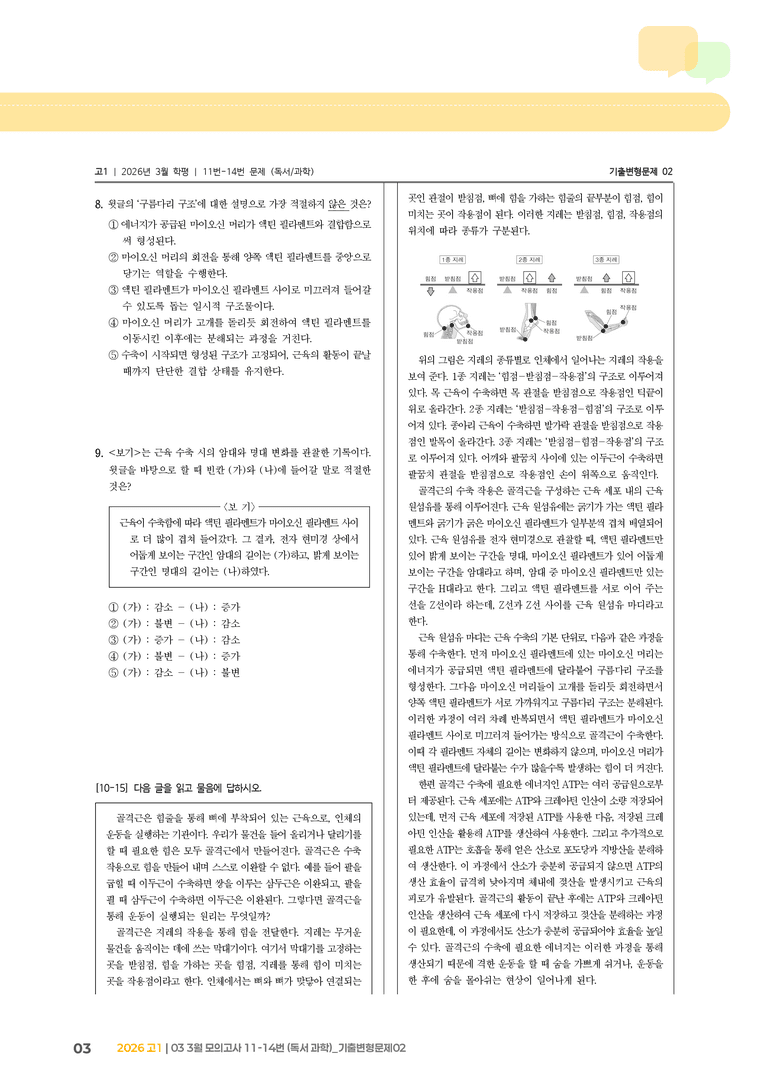 [고1] 2026 모의고사 3월 | 11-14번 (독서 과학)_기출 적중 문제02_preview_3