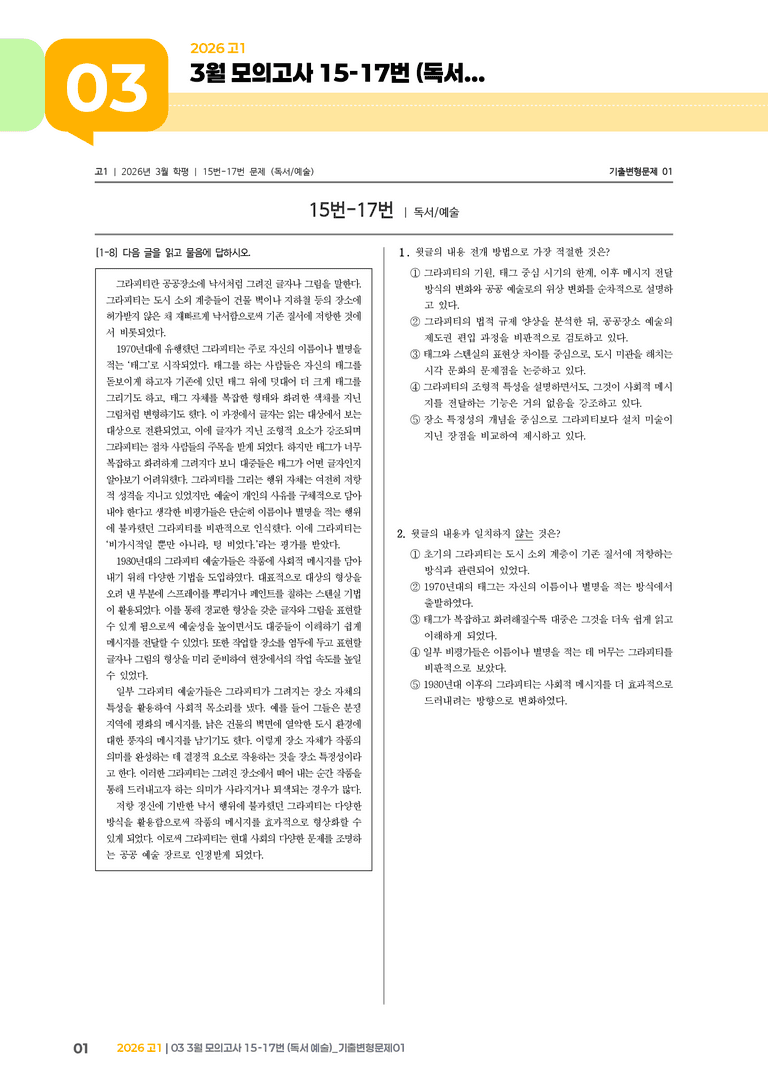 [고1] 2026 모의고사 3월 | 15-17번 (독서 예술)_기출 적중 문제01_preview_1