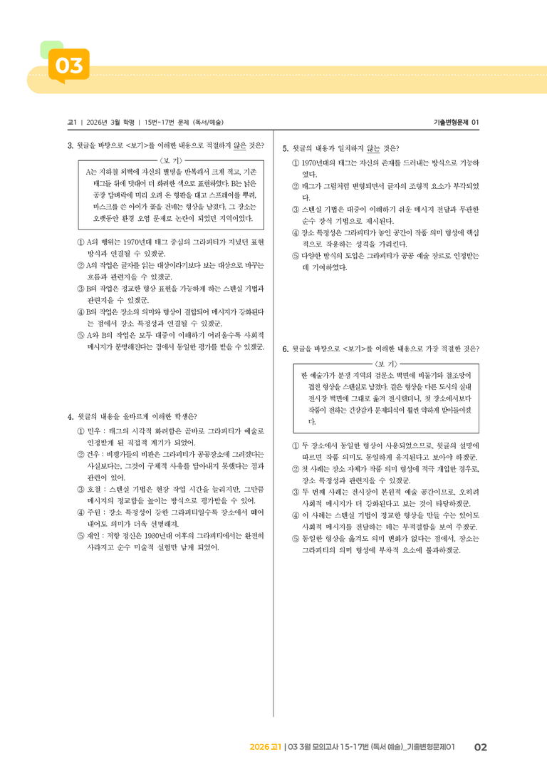 [고1] 2026 모의고사 3월 | 15-17번 (독서 예술)_기출 적중 문제01_preview_2
