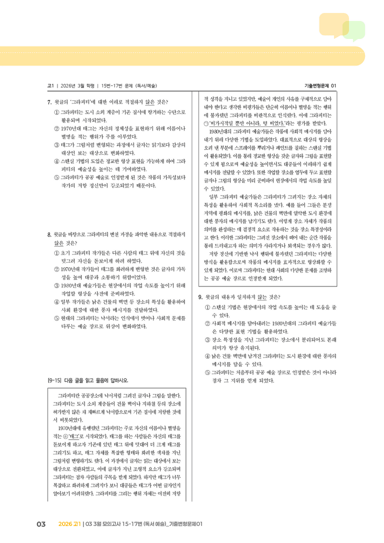[고1] 2026 모의고사 3월 | 15-17번 (독서 예술)_기출 적중 문제01_preview_3