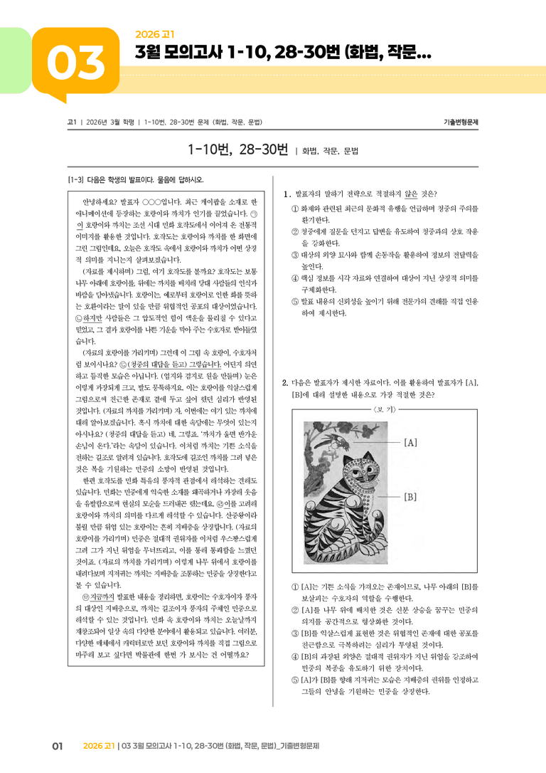 [고1] 2026 모의고사 3월 | 1-10, 28-30번 (화법, 작문, 문법)_기출 적중 문제_preview_1