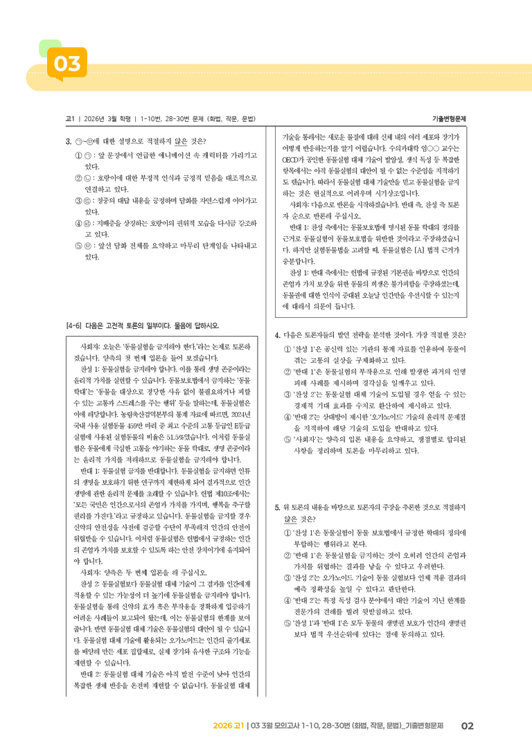 [고1] 2026 모의고사 3월 | 1-10, 28-30번 (화법, 작문, 문법)_기출 적중 문제_preview_2
