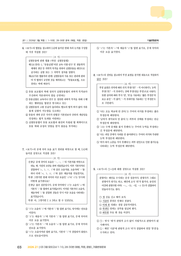 [고1] 2026 모의고사 3월 | 1-10, 28-30번 (화법, 작문, 문법)_기출 적중 문제_preview_3