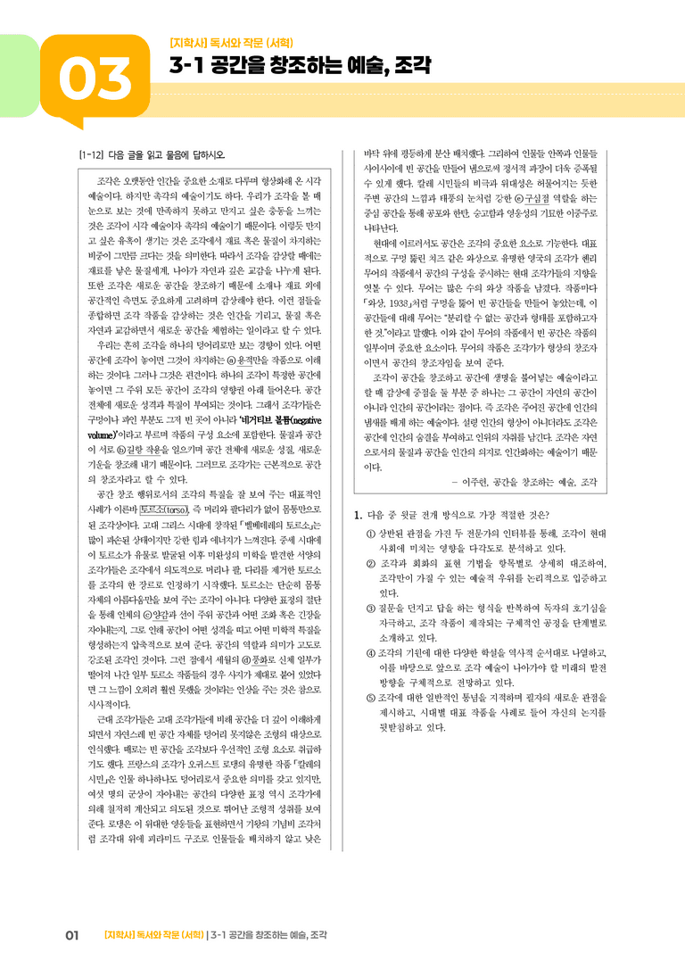 공간을 창조하는 예술, 조각_기출 적중 문제02_preview_1