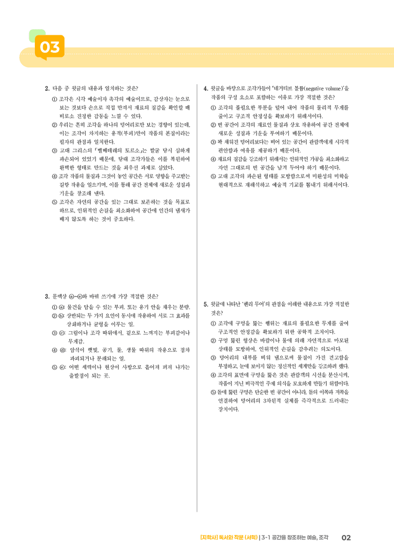 공간을 창조하는 예술, 조각_기출 적중 문제02_preview_2