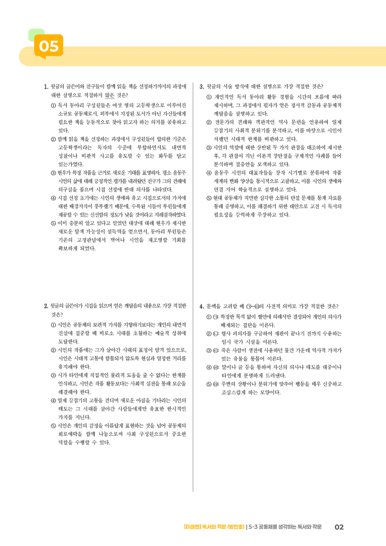 공동체를 생각하는 독서와 작문_기출 적중 문제03_preview_2
