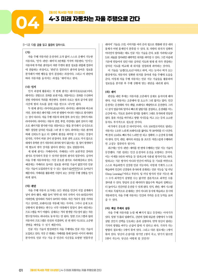 미래 자동차는 자율 주행으로 간다_기출 적중 문제01_preview_1