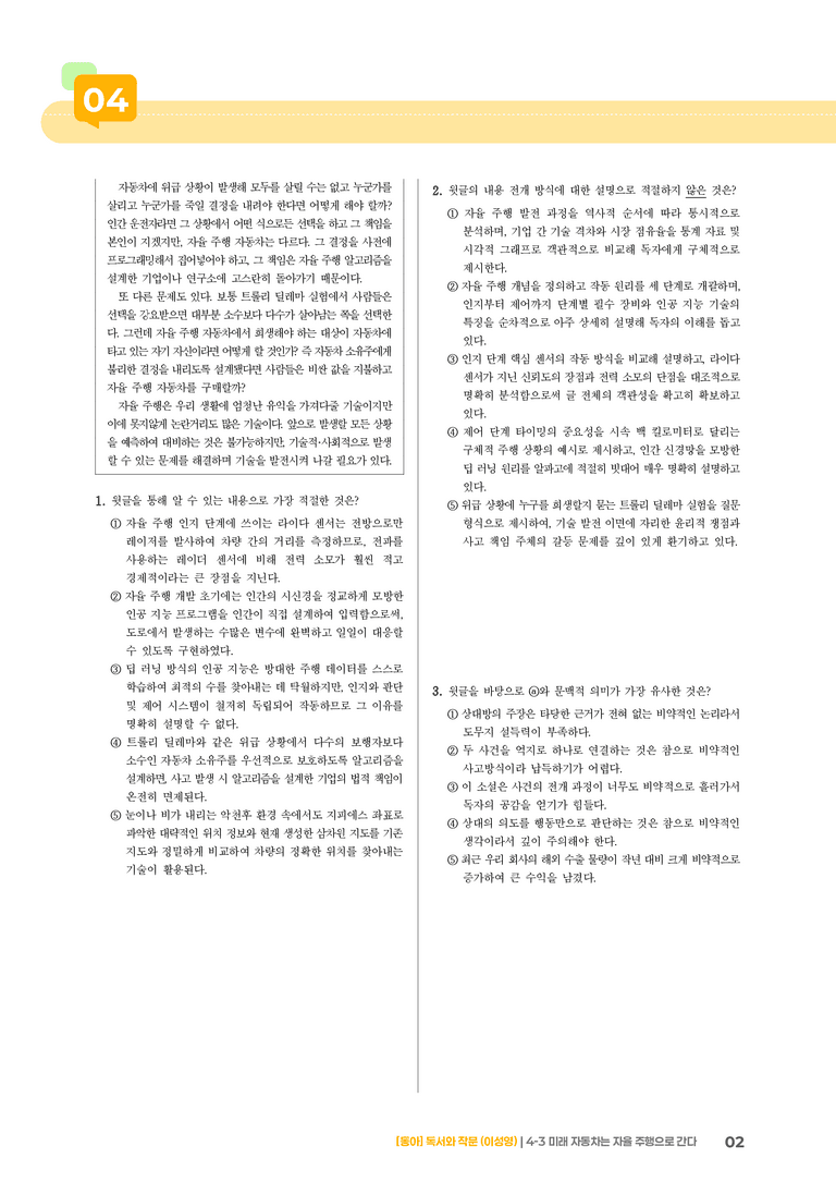 미래 자동차는 자율 주행으로 간다_기출 적중 문제01_preview_2