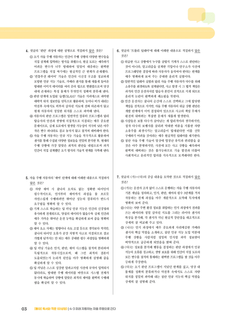 미래 자동차는 자율 주행으로 간다_기출 적중 문제01_preview_3