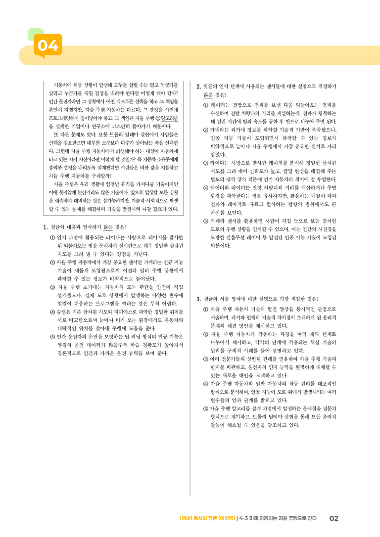 미래 자동차는 자율 주행으로 간다_기출 적중 문제02_preview_2