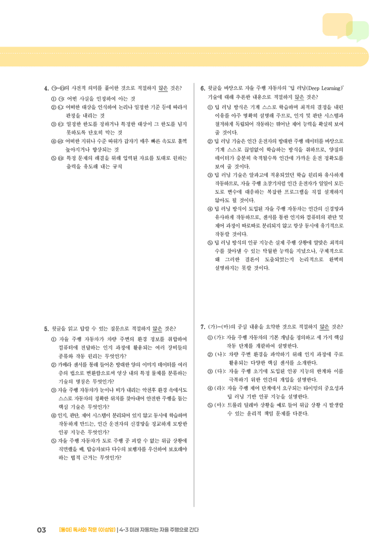 미래 자동차는 자율 주행으로 간다_기출 적중 문제02_preview_3