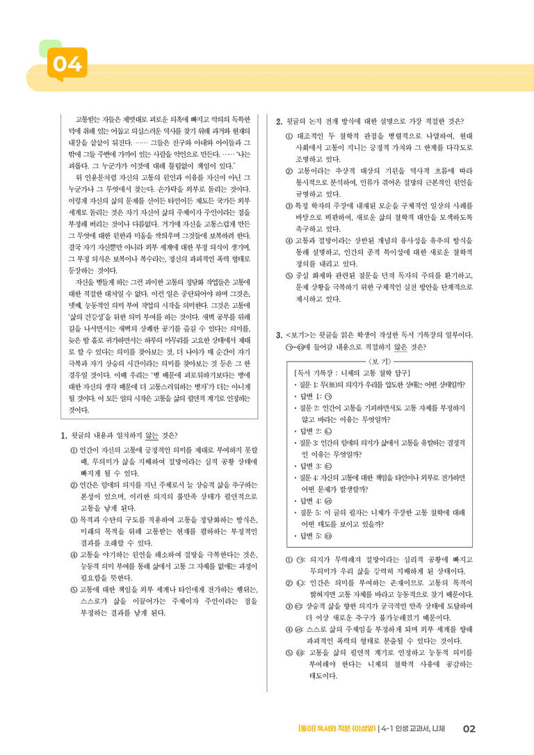 인생 교과서, 니체_기출 적중 문제02_preview_2