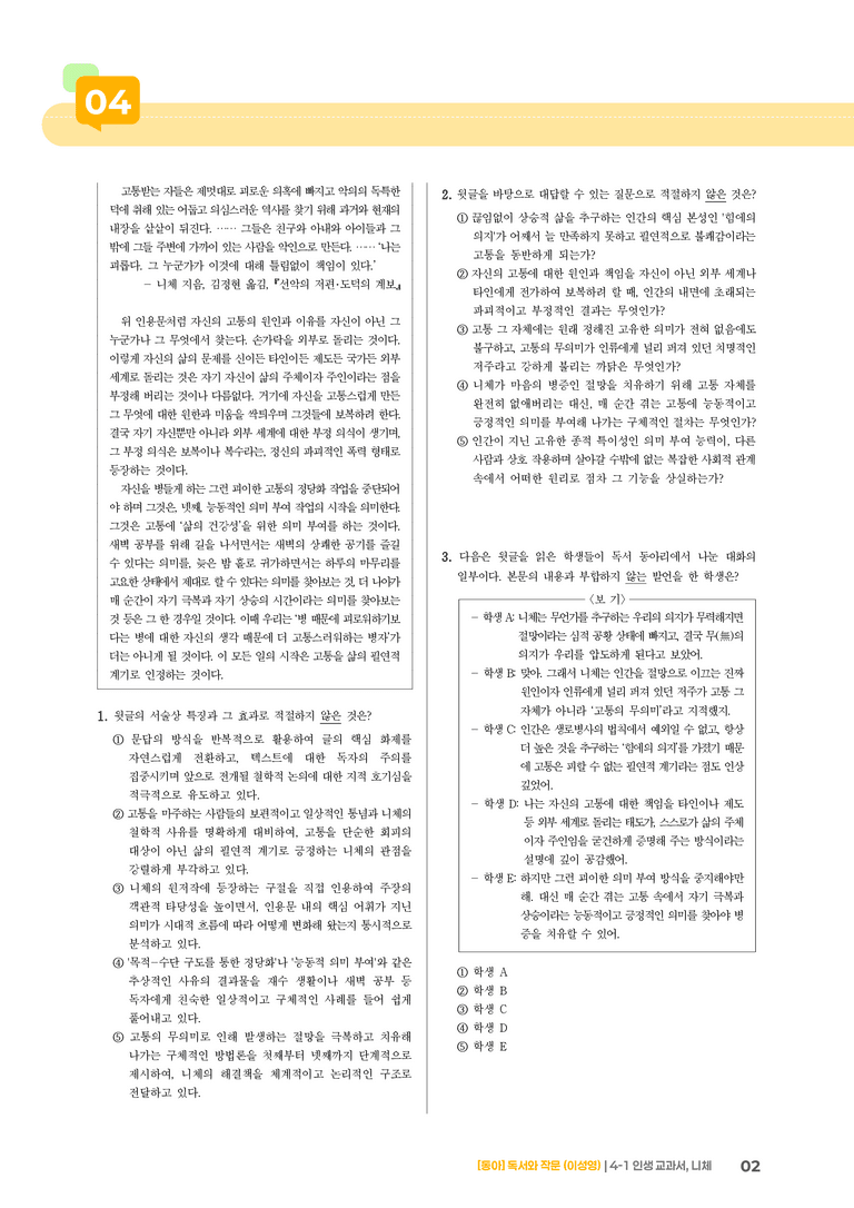 인생 교과서, 니체_기출 적중 문제01_preview_2