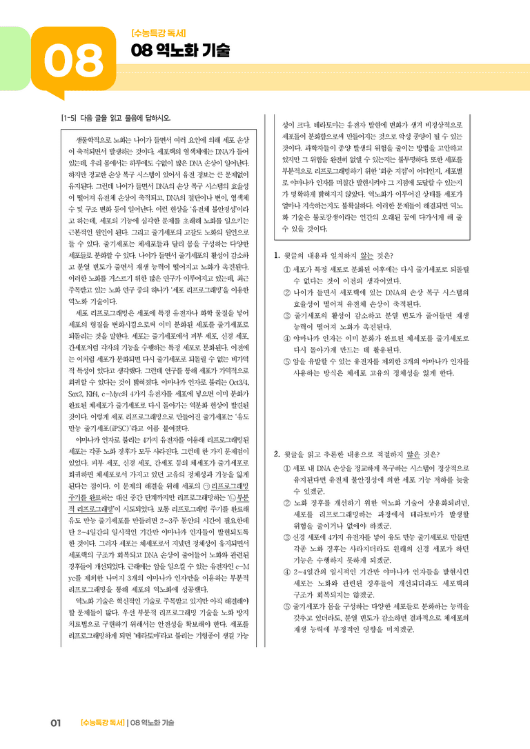 역노화 기술_고난도 심화문제01_preview_1