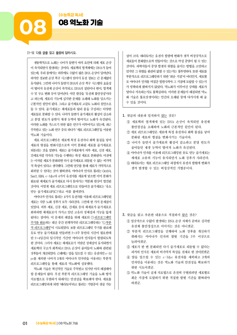 역노화 기술_기출 적중 문제_preview_1