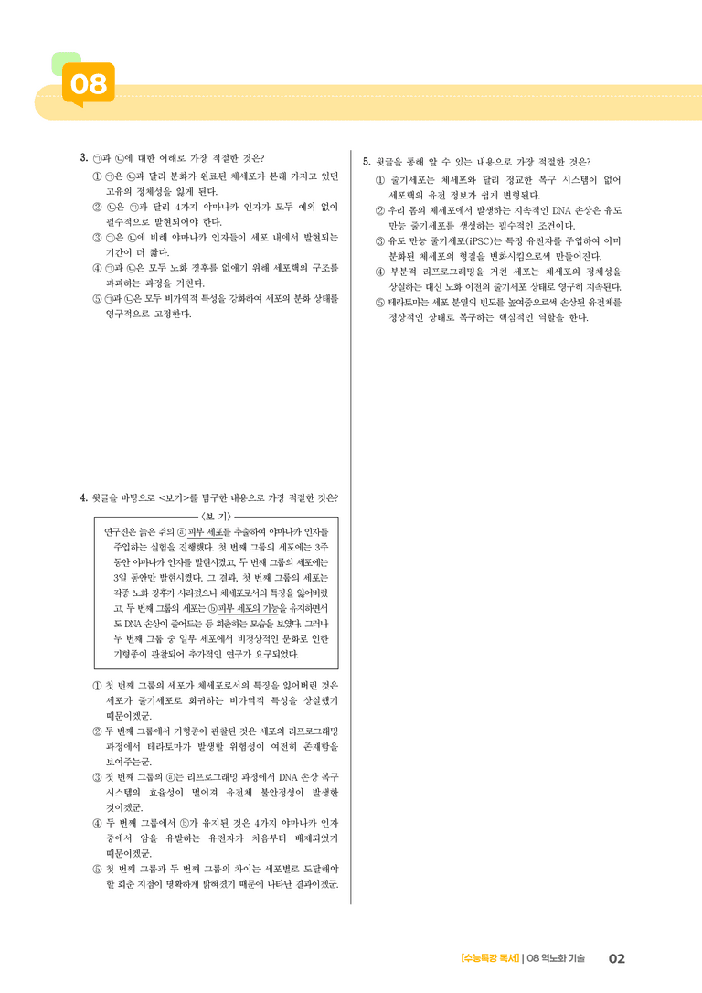 역노화 기술_기출 적중 문제_preview_2