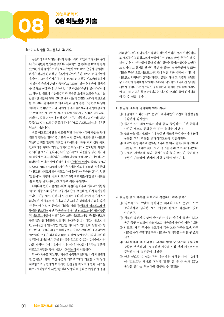 역노화 기술_고난도 심화문제02_preview_1