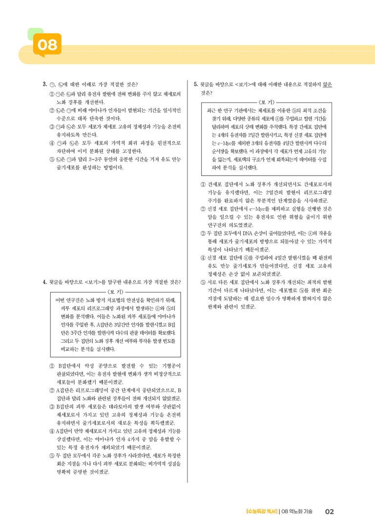 역노화 기술_고난도 심화문제02_preview_2