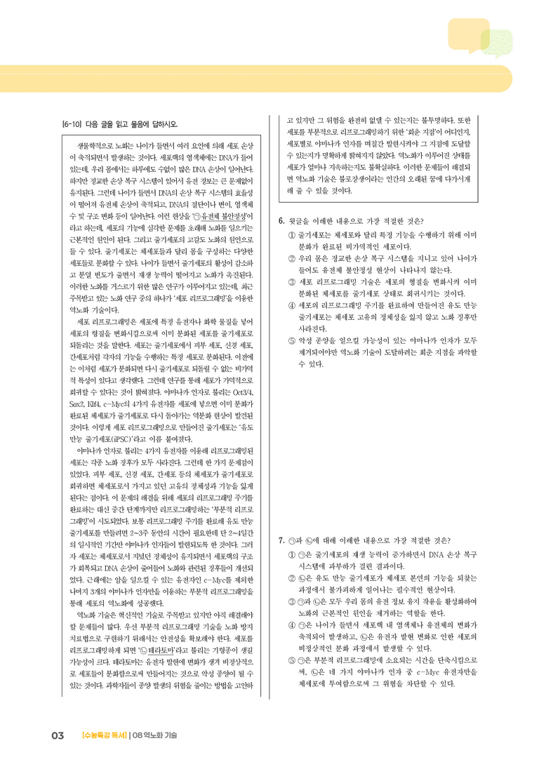역노화 기술_고난도 심화문제02_preview_3