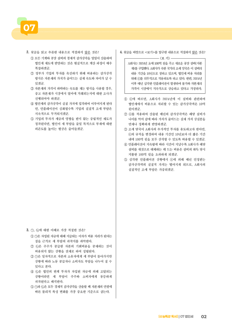 07 법인세_기출 적중 문제02_preview_2