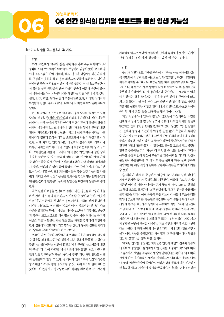 06 인간 의식의 디지털 업로드를 통한 영생 가능성_기출 적중 문제02_preview_1