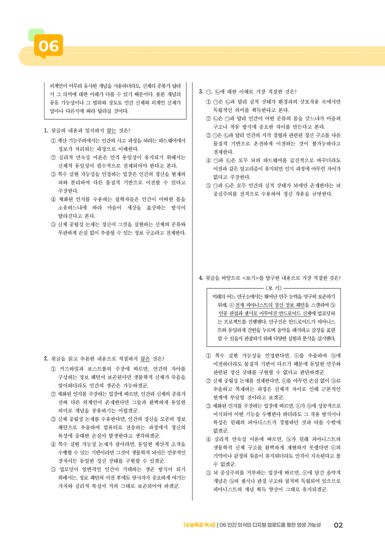 06 인간 의식의 디지털 업로드를 통한 영생 가능성_기출 적중 문제02_preview_2