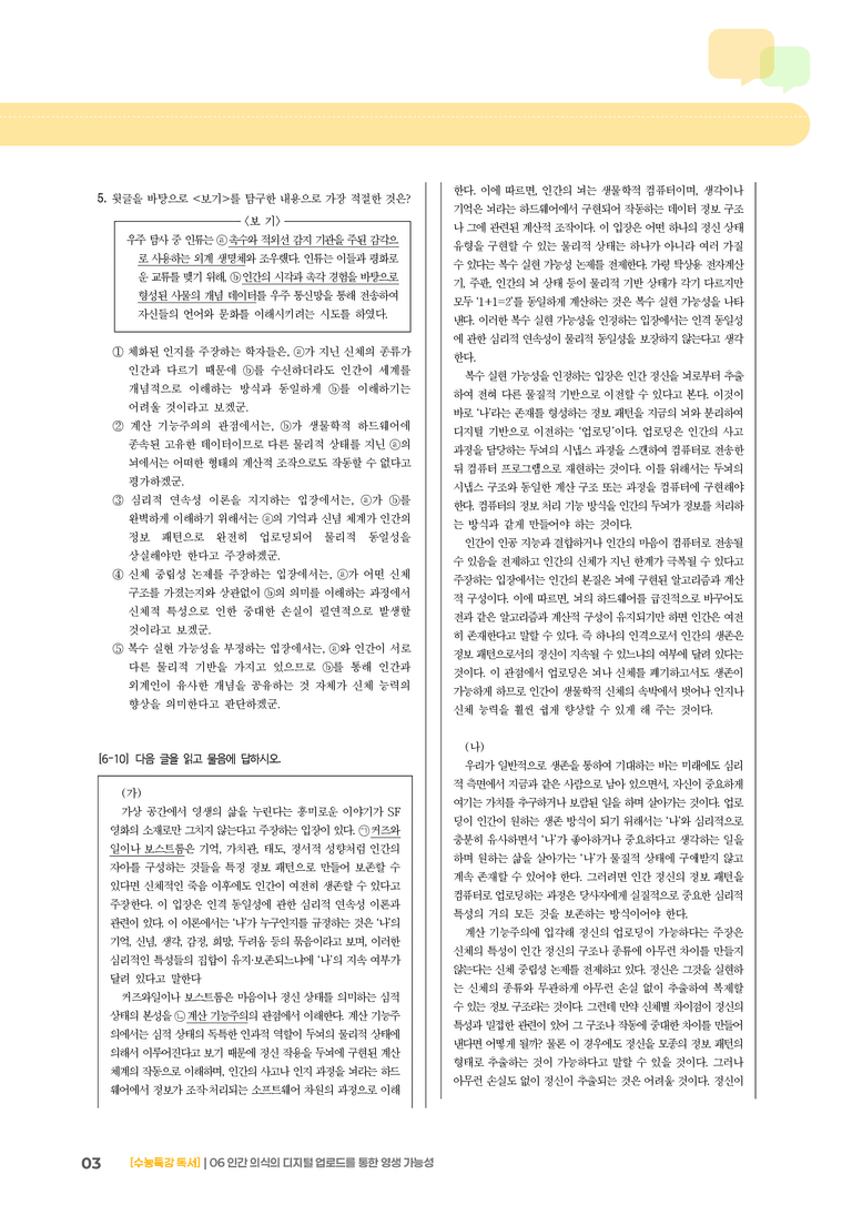 06 인간 의식의 디지털 업로드를 통한 영생 가능성_기출 적중 문제02_preview_3