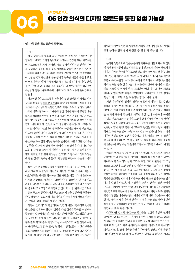 06 인간 의식의 디지털 업로드를 통한 영생 가능성_고난도 심화문제01_preview_1