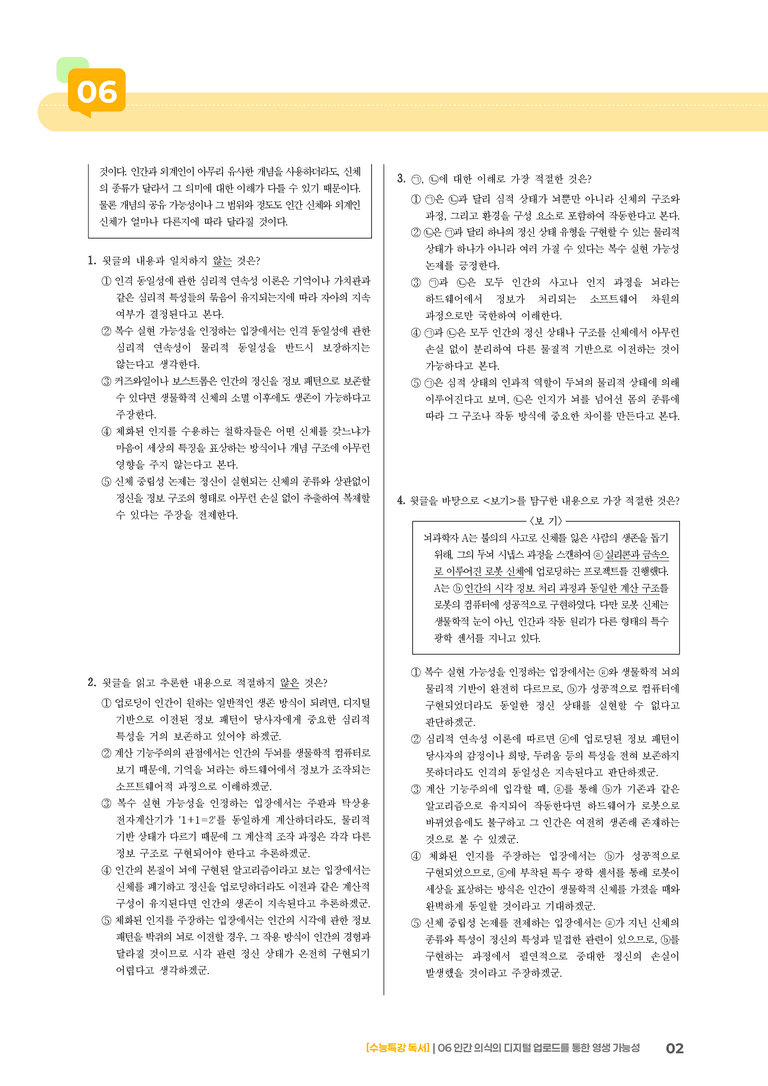 06 인간 의식의 디지털 업로드를 통한 영생 가능성_고난도 심화문제01_preview_2