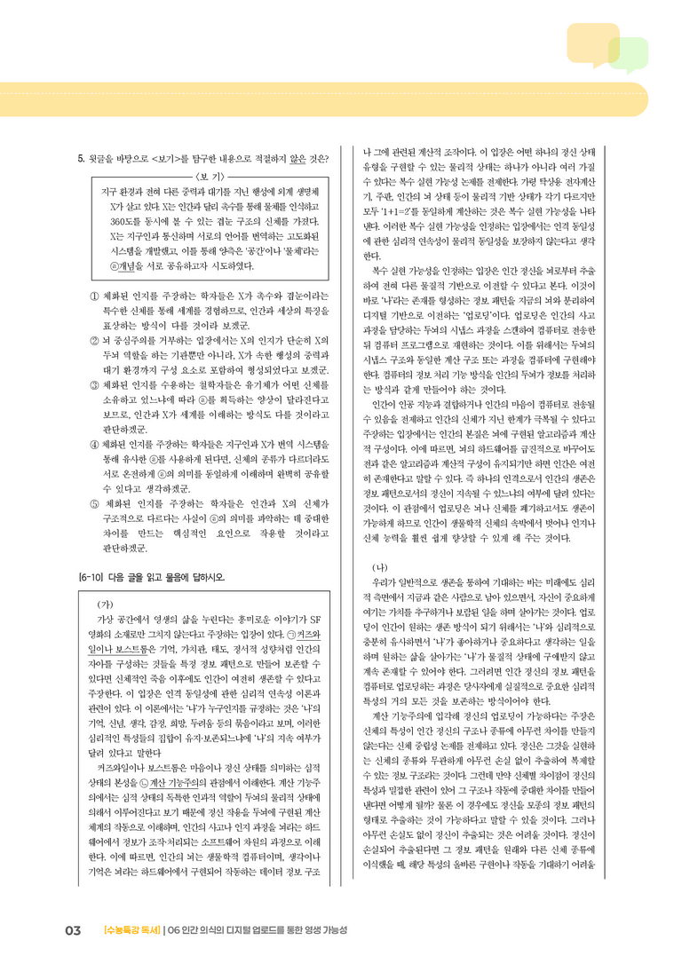 06 인간 의식의 디지털 업로드를 통한 영생 가능성_고난도 심화문제01_preview_3
