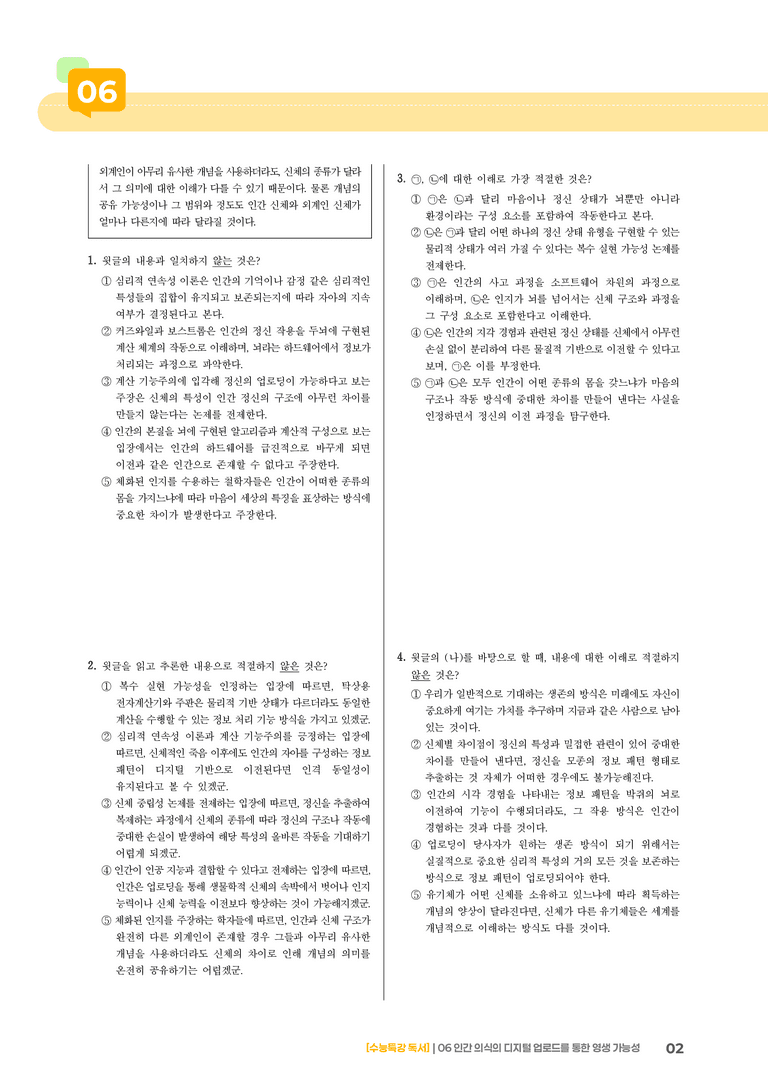 06 인간 의식의 디지털 업로드를 통한 영생 가능성_고난도 심화문제02_preview_2