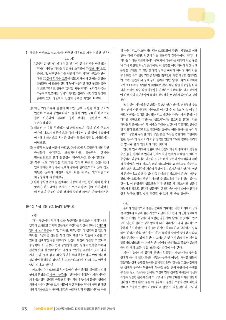 06 인간 의식의 디지털 업로드를 통한 영생 가능성_고난도 심화문제02_preview_3