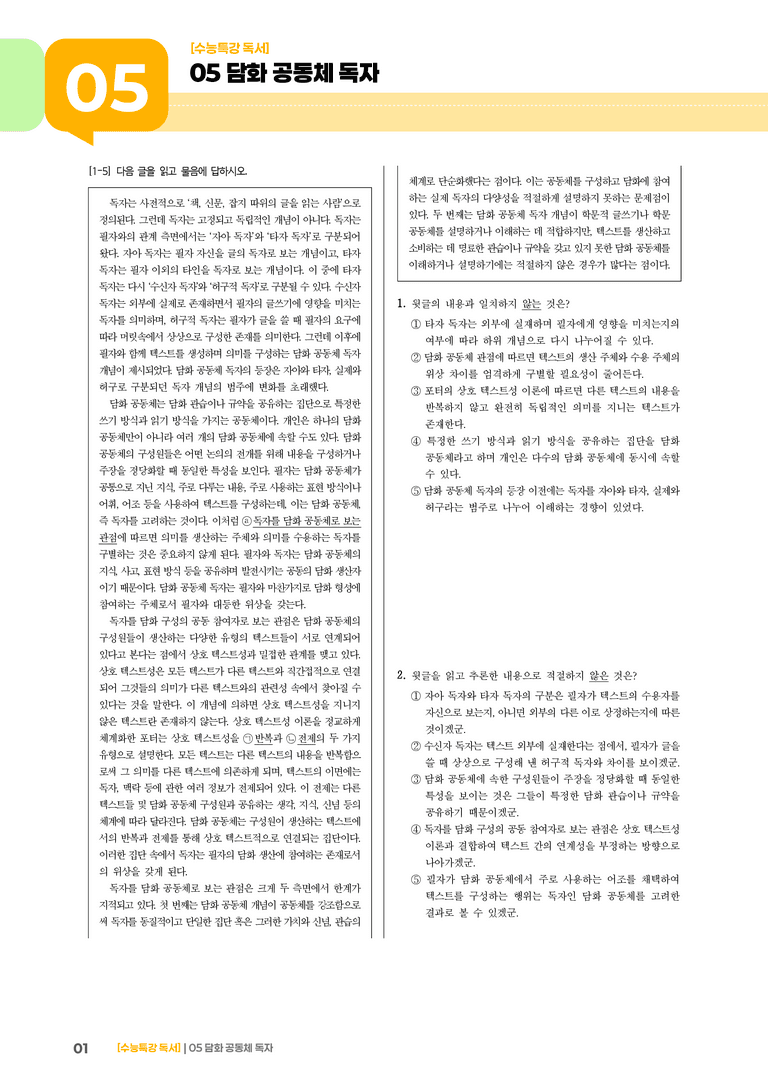 05 담화 공동체 독자_기출 적중 문제02_preview_1
