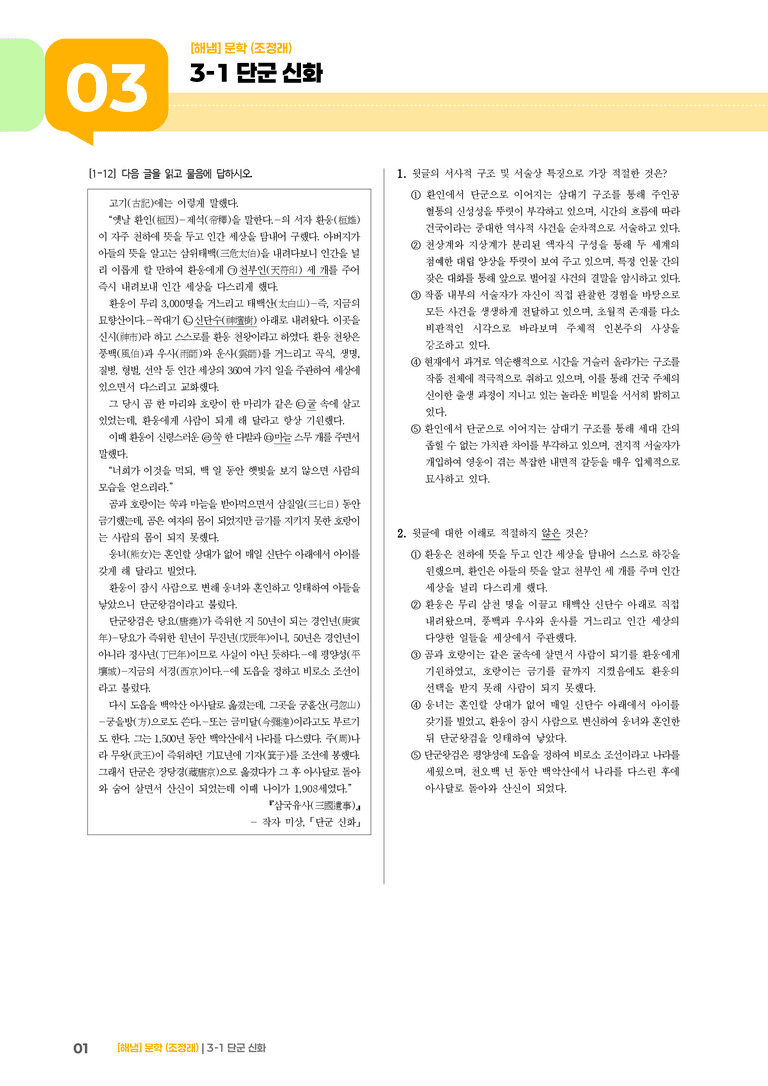 단군 신화_기출 적중 문제01_preview_1