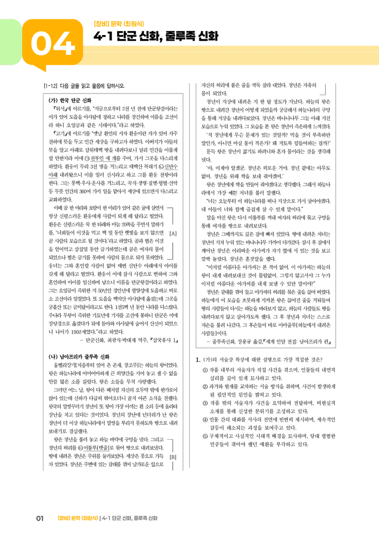 단군 신화, 줄루족 신화_기출 적중 문제02_preview_1