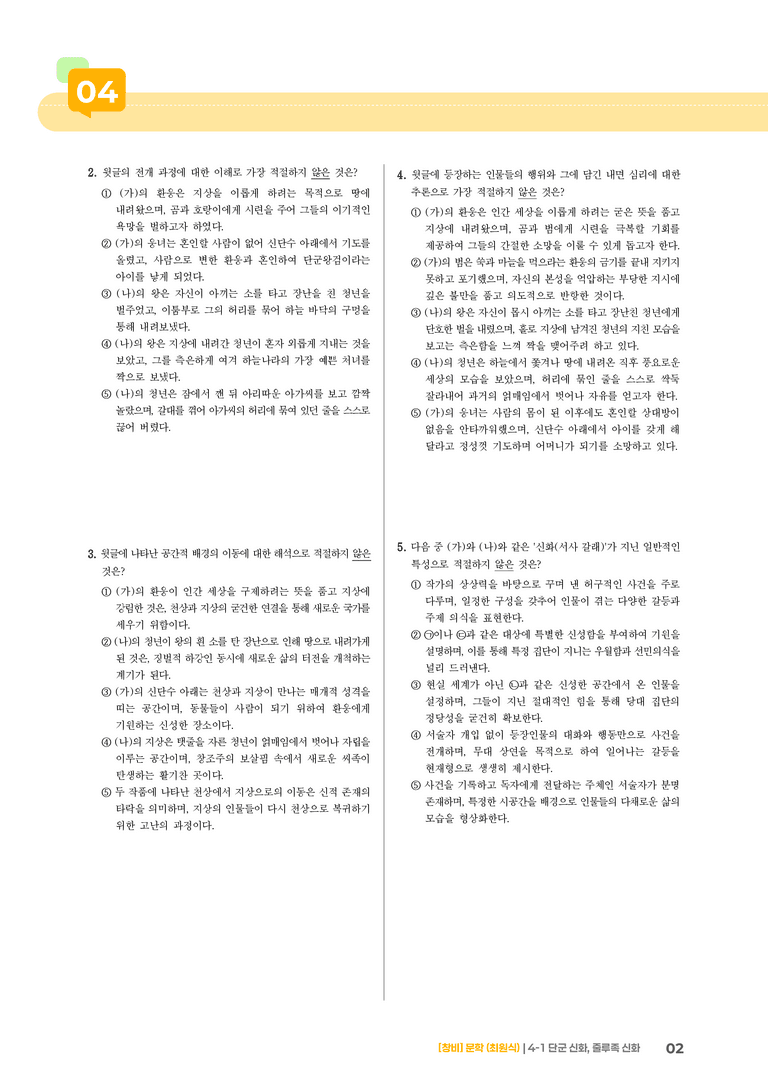 단군 신화, 줄루족 신화_기출 적중 문제02_preview_2