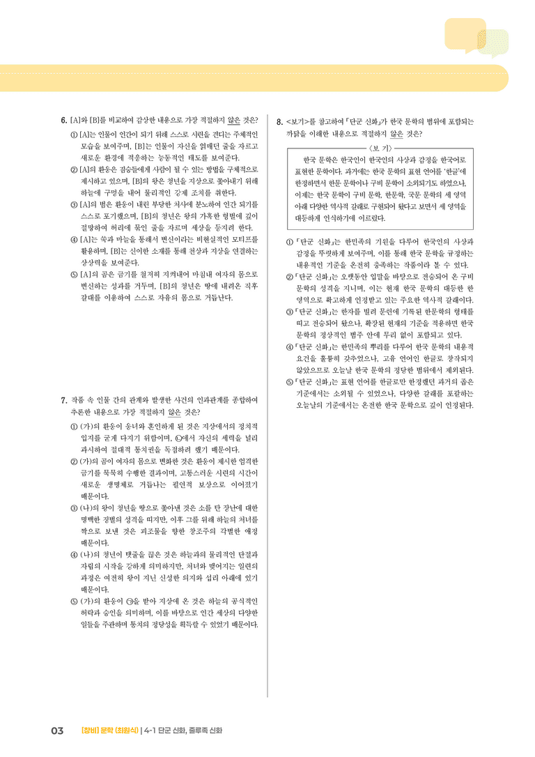 단군 신화, 줄루족 신화_기출 적중 문제02_preview_3