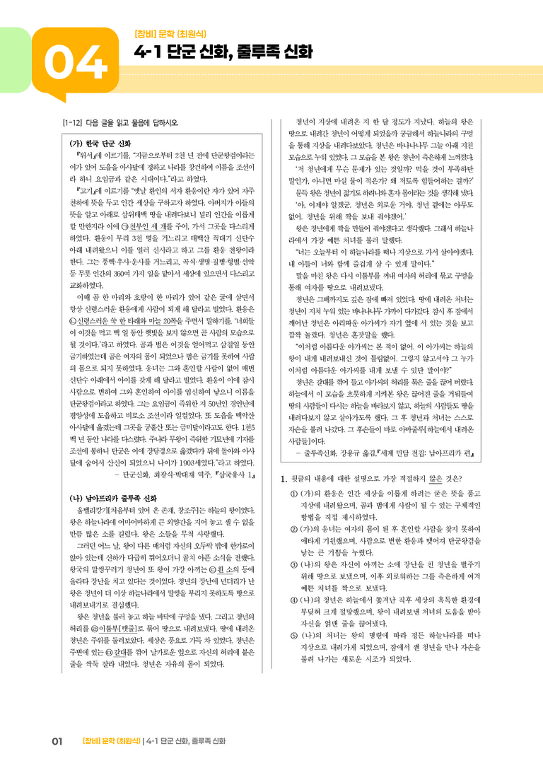 단군 신화, 줄루족 신화_기출 적중 문제01_preview_1