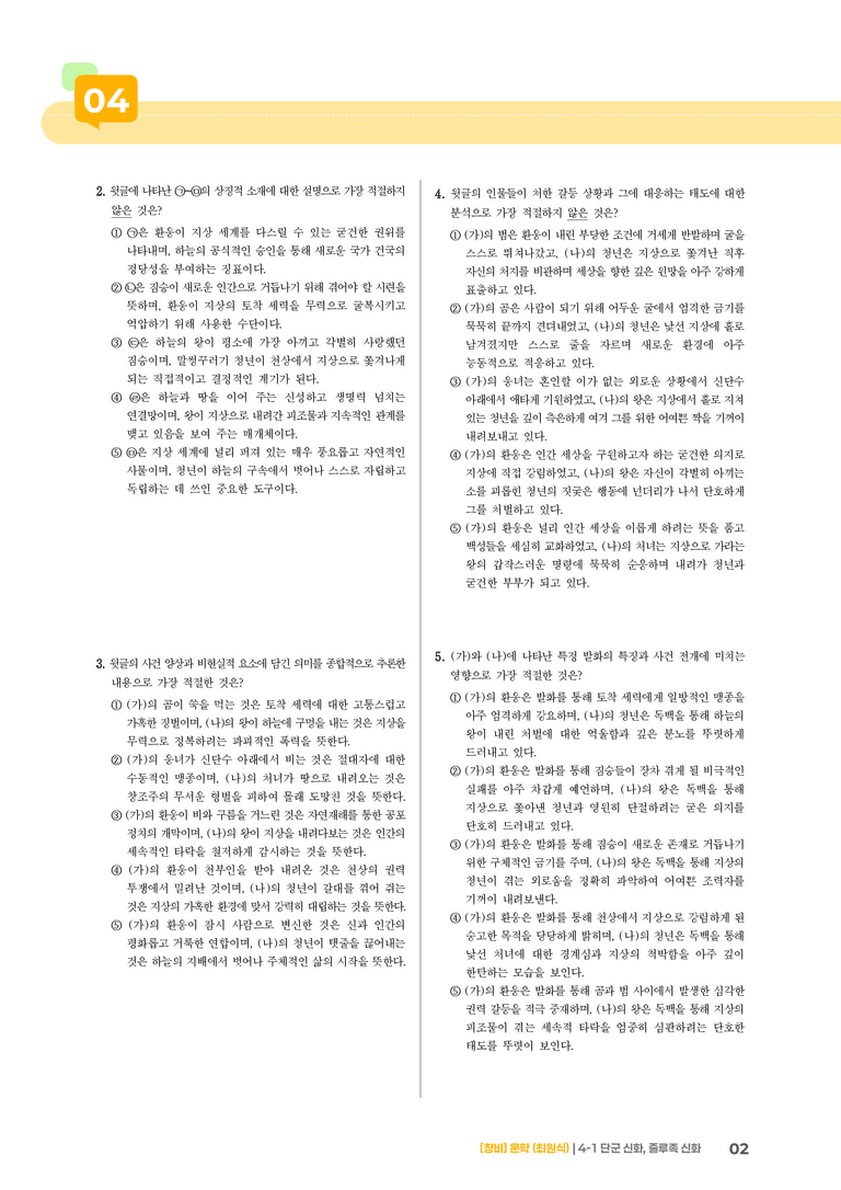 단군 신화, 줄루족 신화_기출 적중 문제01_preview_2